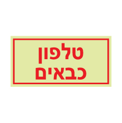 שלט פולט אור - טלפון כבאים