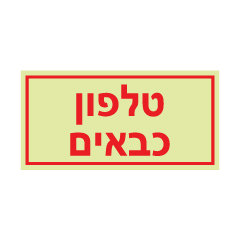 תמונה של שלט פולט אור - טלפון כבאים