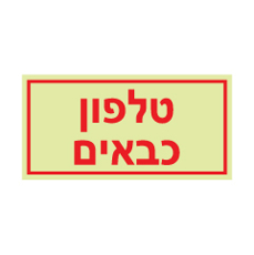 שלט פולט אור - טלפון כבאים