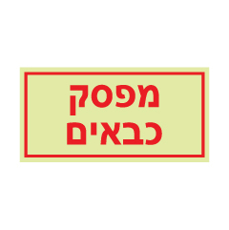 שלט פולט אור - מפסק כבאים