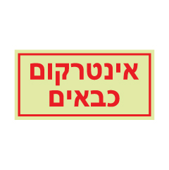 תמונה של שלט פולט אור - אינטרקום כבאים