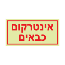 שלט פולט אור - אינטרקום כבאים