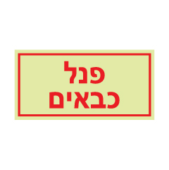 תמונה של שלט פולט אור - פנל כבאים