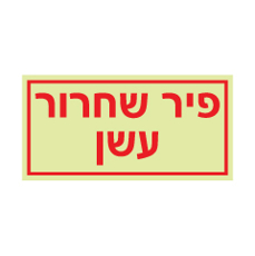 שלט פולט אור - פיר שחרור עשן