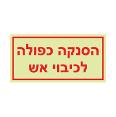 שלט פולט אור - הסנקה כפולה לכיבוי אש