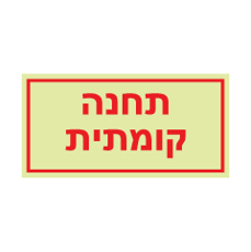 שלט פולט אור - תחנה קומתית