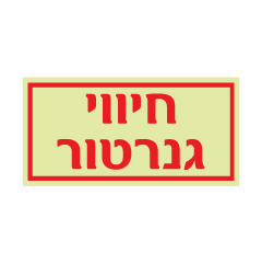 תמונה של שלט פולט אור - חיווי גנרטור