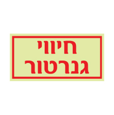 שלט פולט אור - חיווי גנרטור