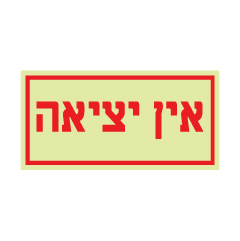 תמונה של שלט פולט אור - אין יציאה