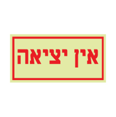 שלט פולט אור - אין יציאה