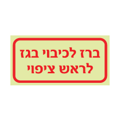 שלט פולט אור - ברז לכיבוי בגז לראש ציפוי