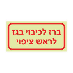 תמונה של שלט פולט אור - ברז לכיבוי בגז לראש ציפוי