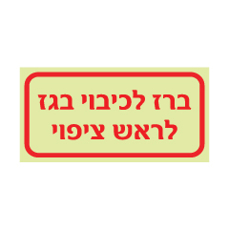 שלט פולט אור - ברז לכיבוי בגז לראש ציפוי