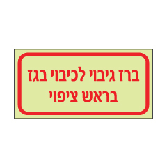 תמונה של שלט פולט אור - ברז גיבוי לכיבוי בגז בראש ציפוי