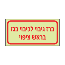שלט פולט אור - ברז גיבוי לכיבוי בגז בראש ציפוי