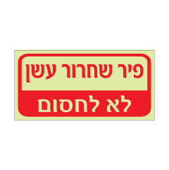 תמונה של שלט פולט אור - פיר שחרור עשן לא לחסום