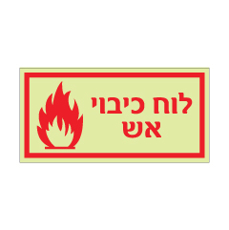 שלט פולט אור - לוח כיבוי אש