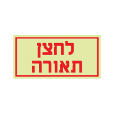 שלט פולט אור - לחצן תאורה
