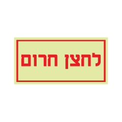 תמונה של שלט פולט אור - לחצן חרום