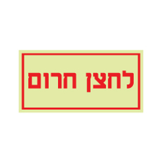 שלט פולט אור - לחצן חרום