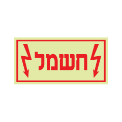 שלט פולט אור - חשמל