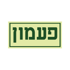 שלט פולט אור - פעמון