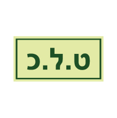 שלט פולט אור - ט.ל.כ