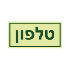 שלט פולט אור - טלפון