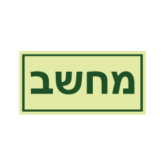 תמונה של שלט פולט אור - מחשב