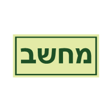 שלט פולט אור - מחשב
