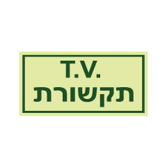 תמונה של שלט פולט אור - T.V תקשורת