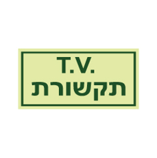 שלט פולט אור - T.V תקשורת