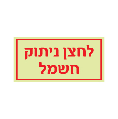 תמונה של שלט פולט אור - לחצן ניתוק חשמל