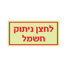 שלט פולט אור - לחצן ניתוק חשמל