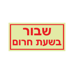 תמונה של שלט פולט אור - שבור בשעת חרום