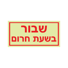 שלט פולט אור - שבור בשעת חרום