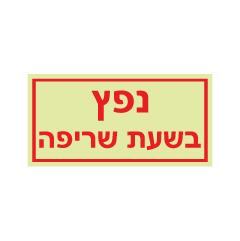 תמונה של שלט פולט אור - נפץ בשעת שריפה