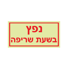 שלט פולט אור - נפץ בשעת שריפה