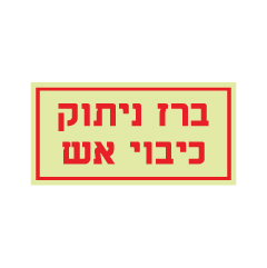 תמונה של שלט פולט אור - ברז ניתוק כיבוי אש