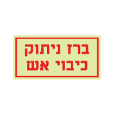 שלט פולט אור - ברז ניתוק כיבוי אש