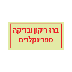 תמונה של שלט פולט אור - ברז ריקון ובדיקה ספרינקלרים