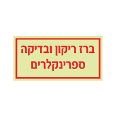 שלט פולט אור - ברז ריקון ובדיקה ספרינקלרים
