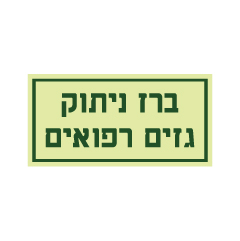 תמונה של שלט פולט אור - ברז ניתוק גזים רפואים - ירוק