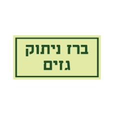 שלט פולט אור - ברז ניתוק גזים