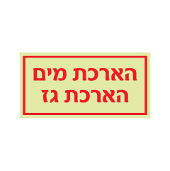 שלט פולט אור - הארכת מים הארכת גז
