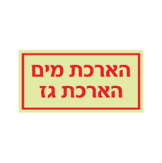 שלט פולט אור - הארכת מים הארכת גז