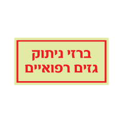 תמונה של שלט פולט אור - ברזי ניתוק גזים רפואיים