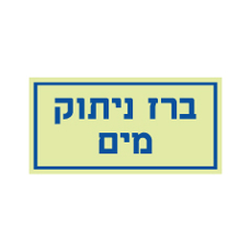 שלט פולט אור - ברז ניתוק מים
