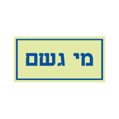 תמונה של שלט פולט אור - מי גשם