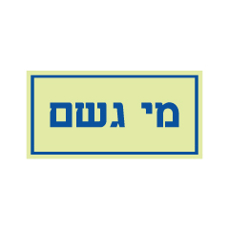 שלט פולט אור - מי גשם